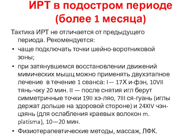 ИРТ в подостром периоде (более 1 месяца) Тактика ИРТ не