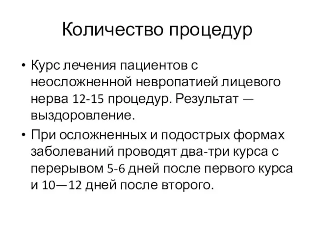 Количество процедур Курс лечения пациентов с неосложненной невропатией лицевого нерва