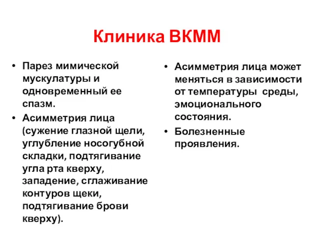 Клиника ВКММ Парез мимической мускулатуры и одновременный ее спазм. Асимметрия