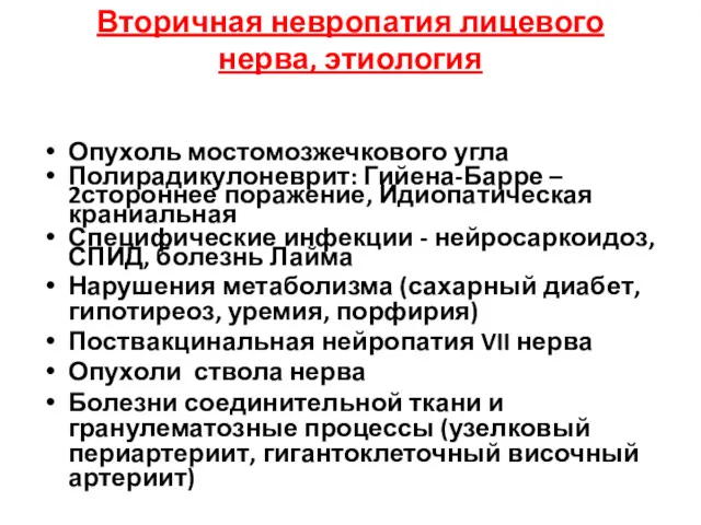 Вторичная невропатия лицевого нерва, этиология Опухоль мостомозжечкового угла Полирадикулоневрит: Гийена-Барре