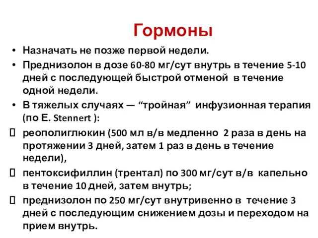 Гормоны Назначать не позже первой недели. Преднизолон в дозе 60-80