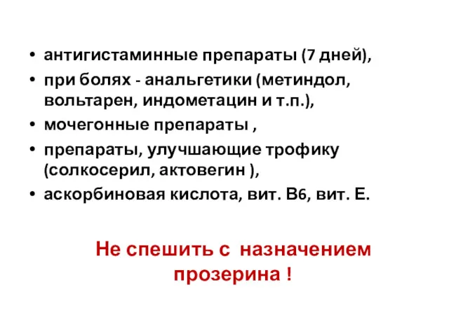 антигистаминные препараты (7 дней), при болях - анальгетики (метиндол, вольтарен,