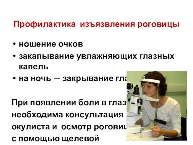 Профилактика изъязвления роговицы ношение очков закапывание увлажняющих глазных капель на