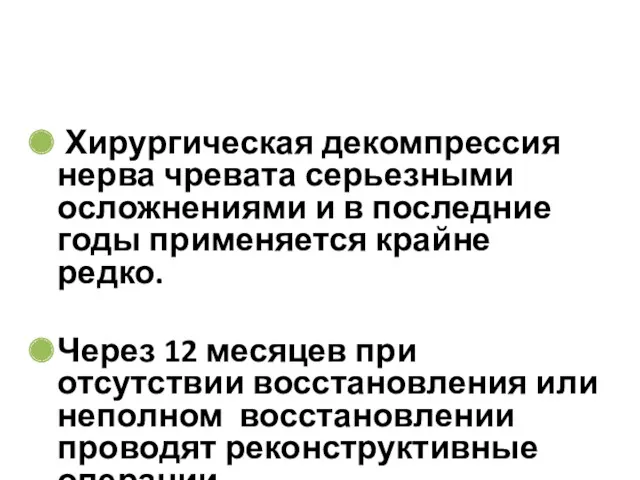 Хирургическая декомпрессия нерва чревата серьезными осложнениями и в последние годы