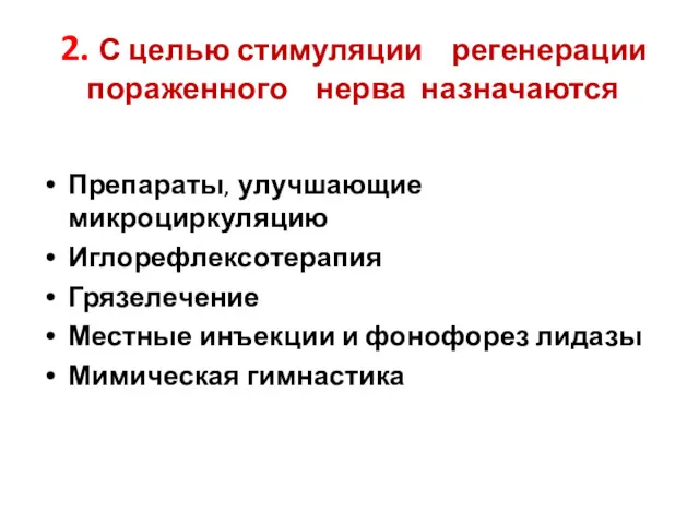 2. С целью стимуляции регенерации пораженного нерва назначаются Препараты, улучшающие