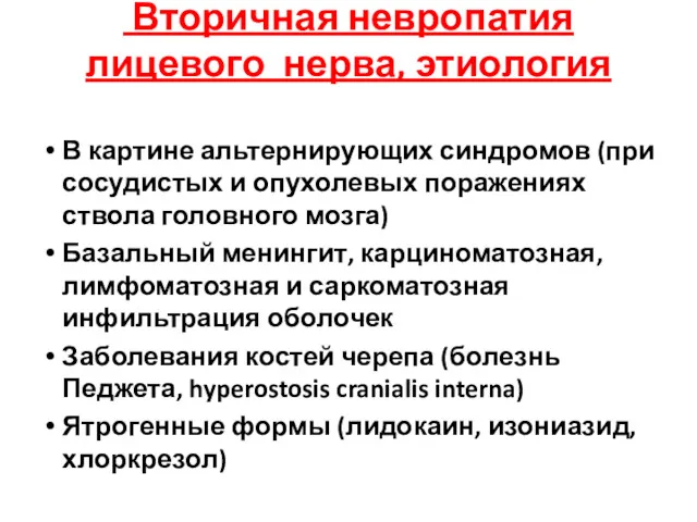 Вторичная невропатия лицевого нерва, этиология В картине альтернирующих синдромов (при