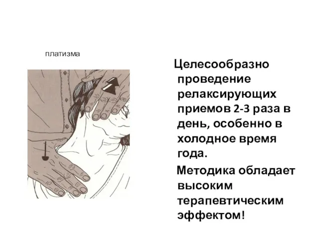 Целесообразно проведение релаксирующих приемов 2-3 раза в день, особенно в