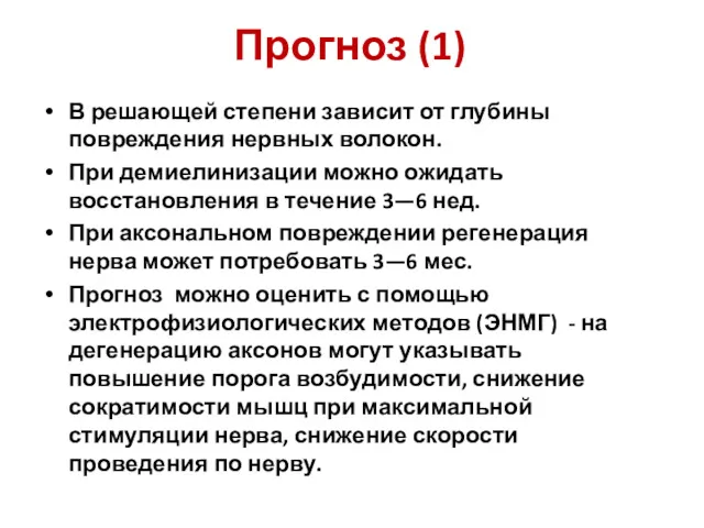 Прогноз (1) В решающей степени зависит от глубины повреждения нервных