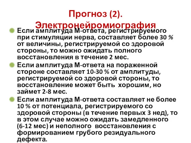 Прогноз (2). Электронейромиография Если амплитуда М-ответа, регистрируемого при стимуляции нерва,