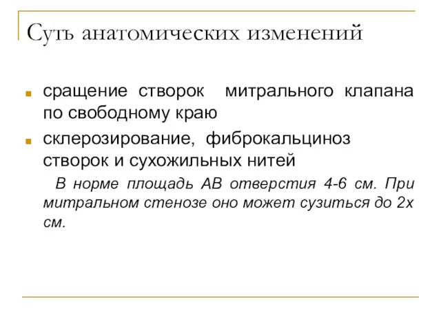 Суть анатомических изменений сращение створок митрального клапана по свободному краю