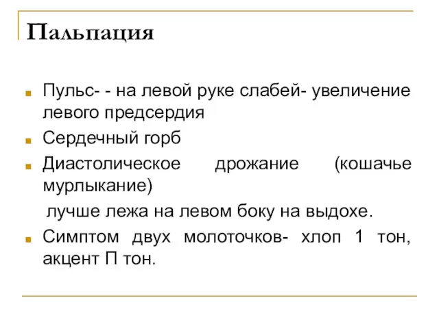 Пальпация Пульс- - на левой руке слабей- увеличение левого предсердия