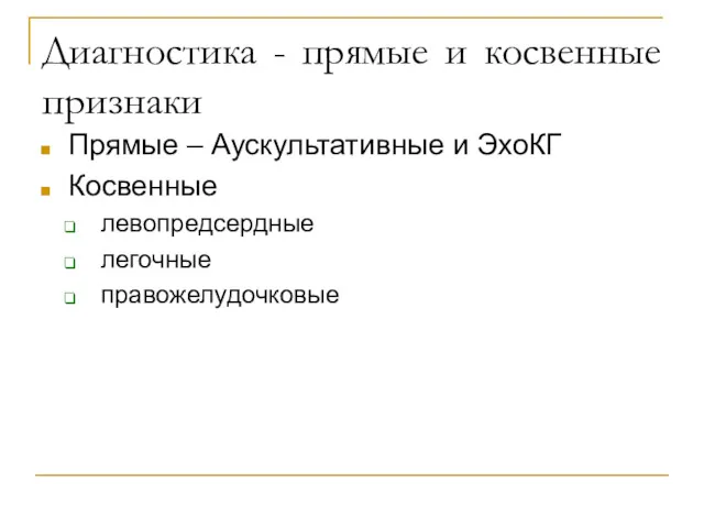 Диагностика - прямые и косвенные признаки Прямые – Аускультативные и ЭхоКГ Косвенные левопредсердные легочные правожелудочковые