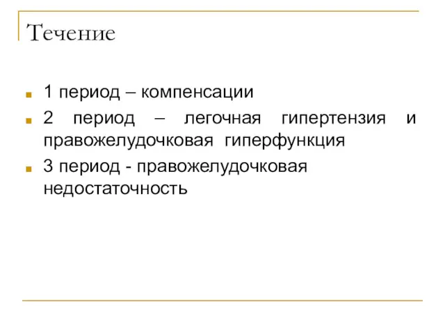 Течение 1 период – компенсации 2 период – легочная гипертензия