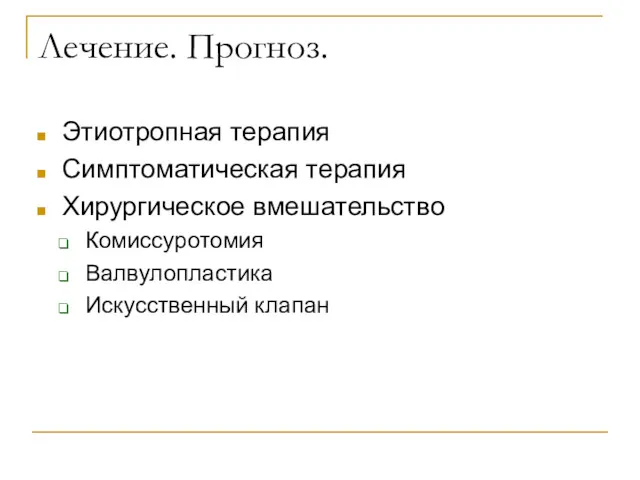 Лечение. Прогноз. Этиотропная терапия Симптоматическая терапия Хирургическое вмешательство Комиссуротомия Валвулопластика Искусственный клапан