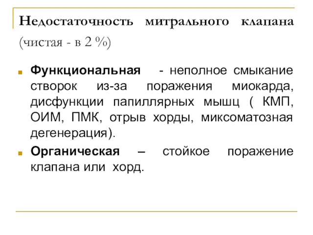 Недостаточность митрального клапана (чистая - в 2 %) Функциональная -