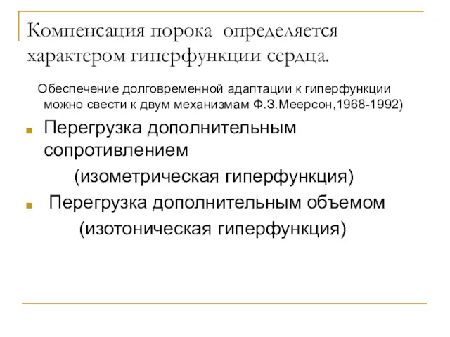 Компенсация порока определяется характером гиперфункции сердца. Обеспечение долговременной адаптации к