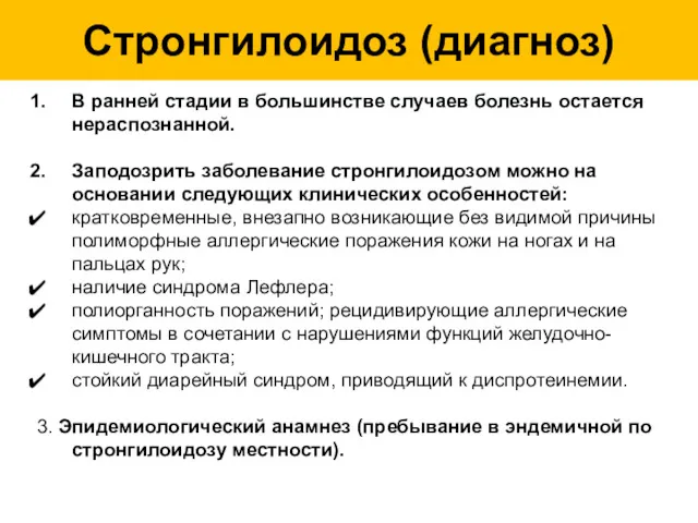 В ранней стадии в большинстве случаев болезнь остается нераспознанной. Заподозрить заболевание стронгилоидозом можно