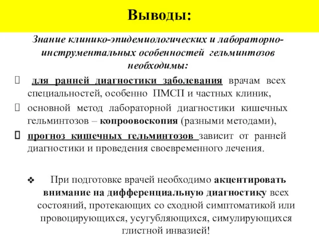 Знание клинико-эпидемиологических и лабораторно-инструментальных особенностей гельминтозов необходимы: для ранней диагностики