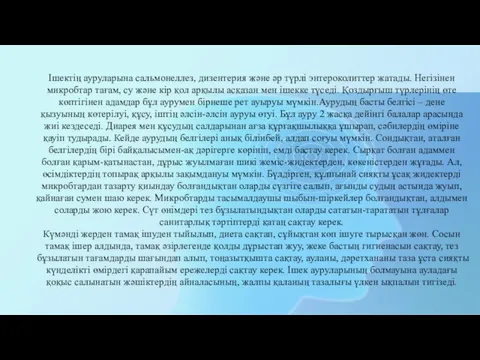 Ішектің ауруларына сальмонеллез, дизентерия және әр түрлі энтероколиттер жатады. Негізінен