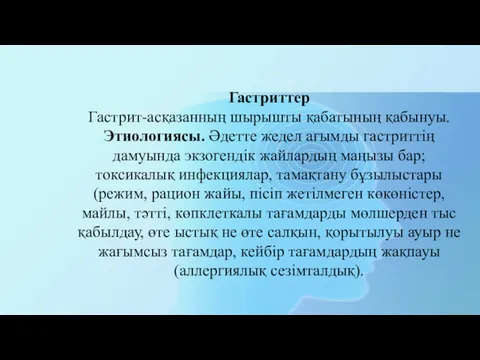 Гастриттер Гастрит-асқазанның шырышты қабатының қабынуы. Этиологиясы. Әдетте жедел ағымды гастриттің