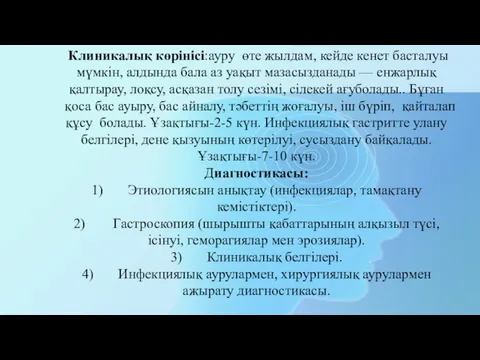 Клиникалық көрінісі:ауру өте жылдам, кейде кенет басталуы мүмкін, алдында бала