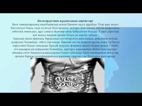 Балаларда ішек жұқпасының көріністері Ішек таяқшаларының инкубациялық кезеңі бірнеше күнді