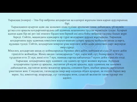 Тырысқақ (холера) – Эль-Тор виброны қоздыратын аса қатерлі жұқпалы ішек-қарын