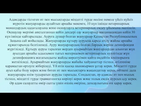 Адамдарды тістеген ит пен мысықтарды міндетті түрде иесіне немесе үйсіз