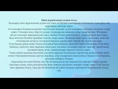 Ішек жұқпасының алдын алуы Балаларда ішек жұқпасының алдын алу үшін