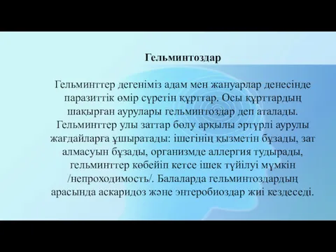 Гельминтоздар Гельминттер дегеніміз адам мен жануарлар денесінде паразиттік өмір сүретін