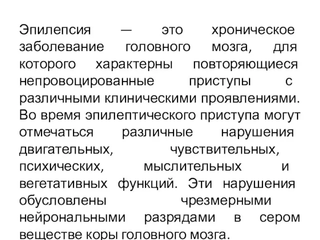 Эпилепсия — это хроническое заболевание головного мозга, для которого характерны