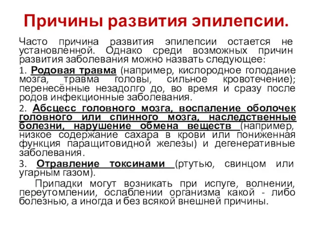 Причины развития эпилепсии. Часто причина развития эпилепсии остается не установленной.