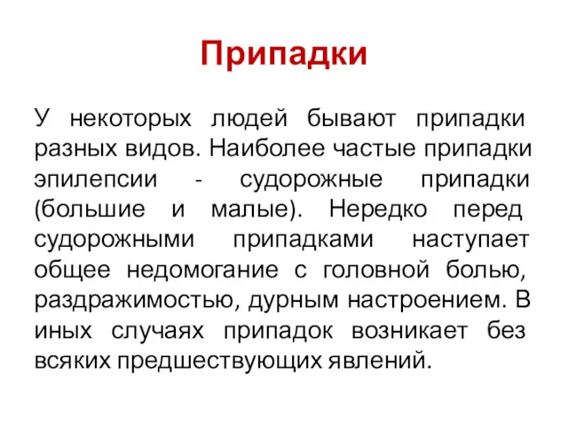 Припадки У некоторых людей бывают припадки разных видов. Наиболее частые