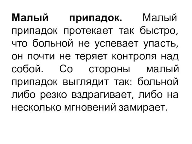 Малый припадок. Малый припадок протекает так быстро, что больной не