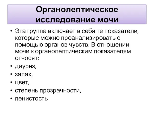 Органолептическое исследование мочи Эта группа включает в себя те показатели,