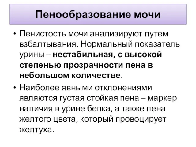 Пенообразование мочи Пенистость мочи анализируют путем взбалтывания. Нормальный показатель урины