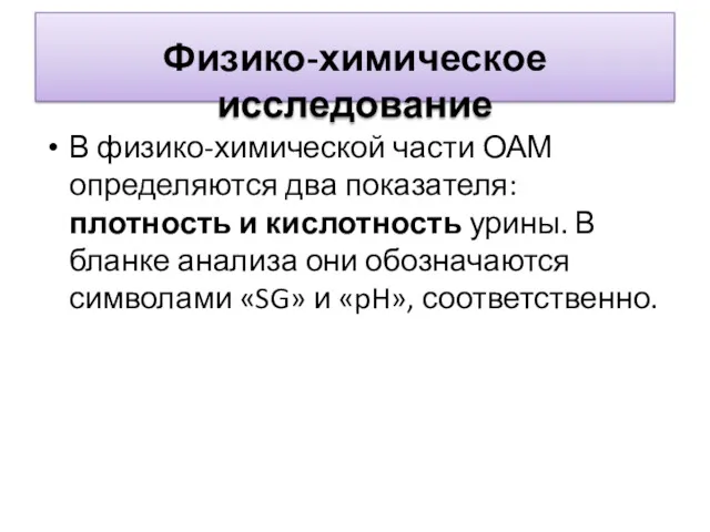 Физико-химическое исследование В физико-химической части ОАМ определяются два показателя: плотность