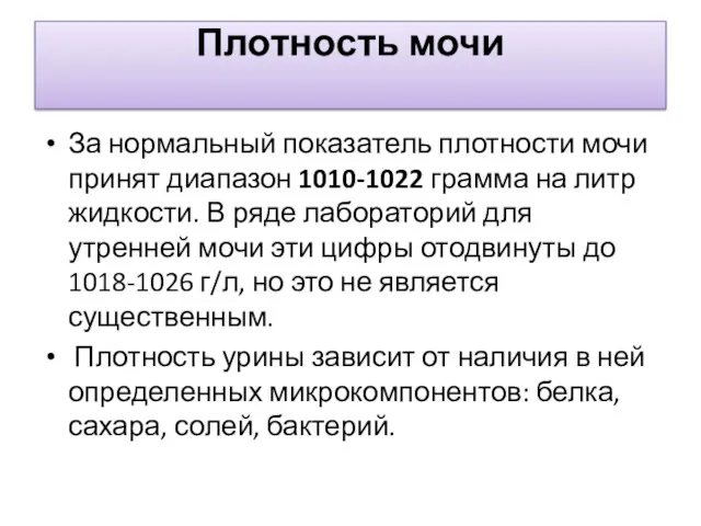 Плотность мочи За нормальный показатель плотности мочи принят диапазон 1010-1022