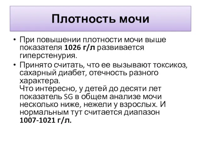 Плотность мочи При повышении плотности мочи выше показателя 1026 г/л