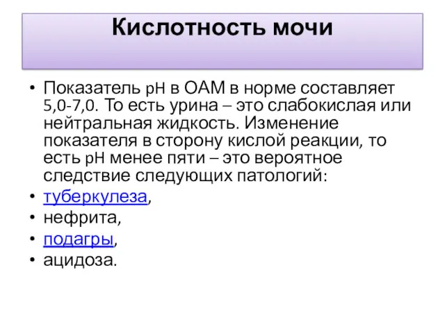 Кислотность мочи Показатель pH в ОАМ в норме составляет 5,0-7,0.