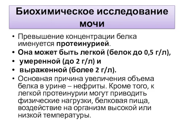 Биохимическое исследование мочи Превышение концентрации белка именуется протеинурией. Она может