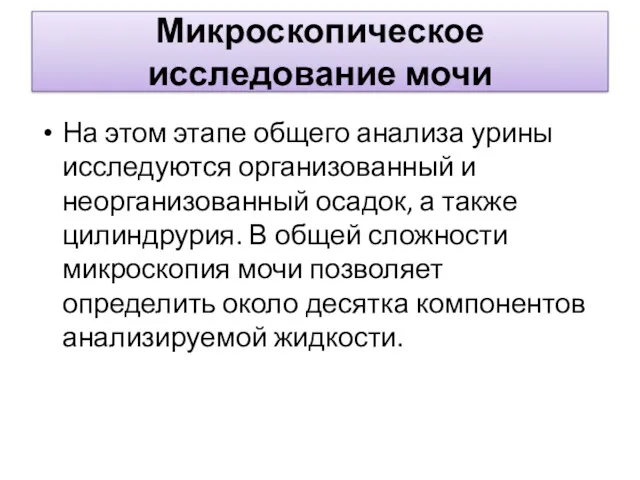 Микроскопическое исследование мочи На этом этапе общего анализа урины исследуются