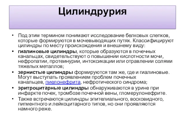 Цилиндрурия Под этим термином понимают исследование белковых слепков, которые формируются