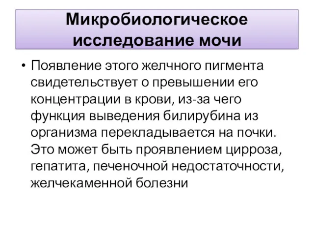 Микробиологическое исследование мочи Появление этого желчного пигмента свидетельствует о превышении