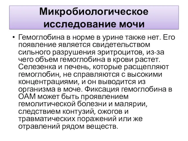 Микробиологическое исследование мочи Гемоглобина в норме в урине также нет.