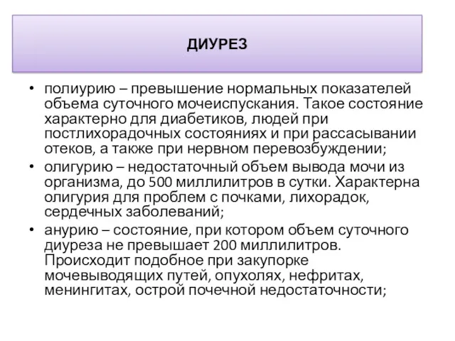 ДИУРЕЗ полиурию – превышение нормальных показателей объема суточного мочеиспускания. Такое