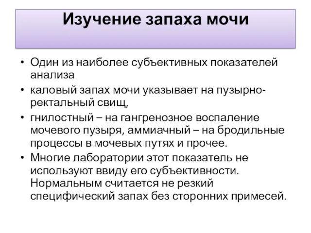 Изучение запаха мочи Один из наиболее субъективных показателей анализа каловый