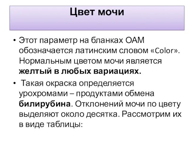 Цвет мочи Этот параметр на бланках ОАМ обозначается латинским словом