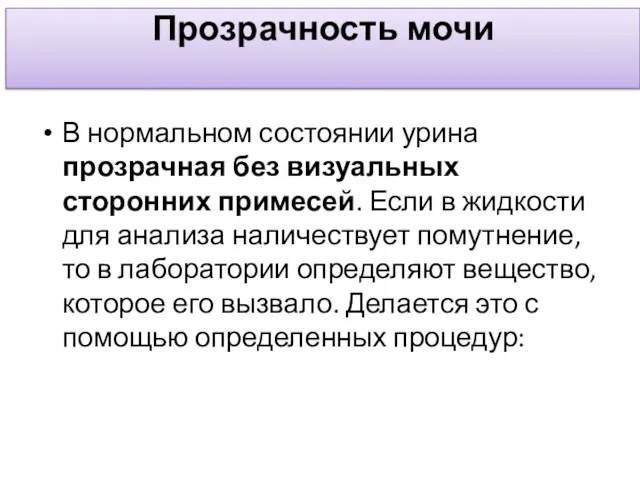 Прозрачность мочи В нормальном состоянии урина прозрачная без визуальных сторонних