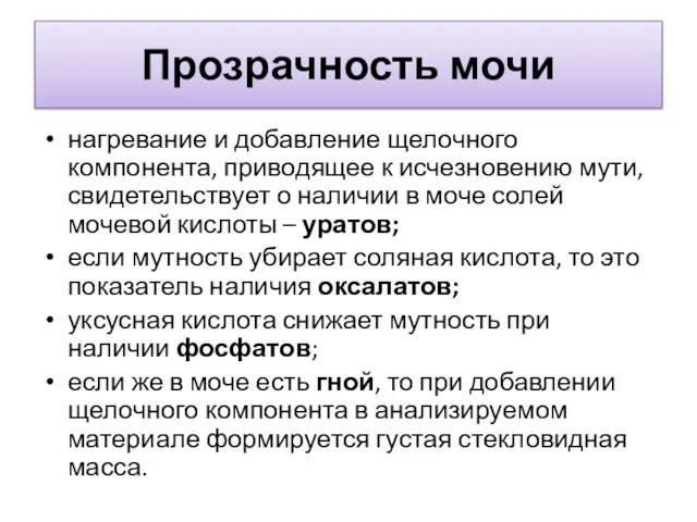 Прозрачность мочи нагревание и добавление щелочного компонента, приводящее к исчезновению